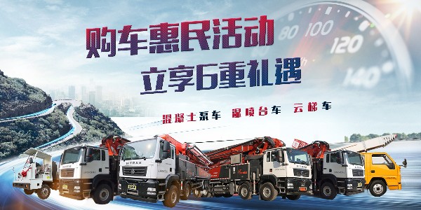 惠民活動開始了，泵車要怎么維護(hù)呢